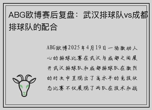 ABG欧博赛后复盘:武汉排球队vs成都排球队的配合